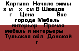 	 Картина “Начало зимы“х.м 50х60см В.Швецов 2011г. › Цена ­ 7 200 - Все города Мебель, интерьер » Прочая мебель и интерьеры   . Тульская обл.,Донской г.